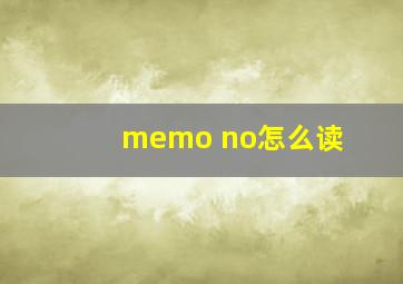 memo no怎么读